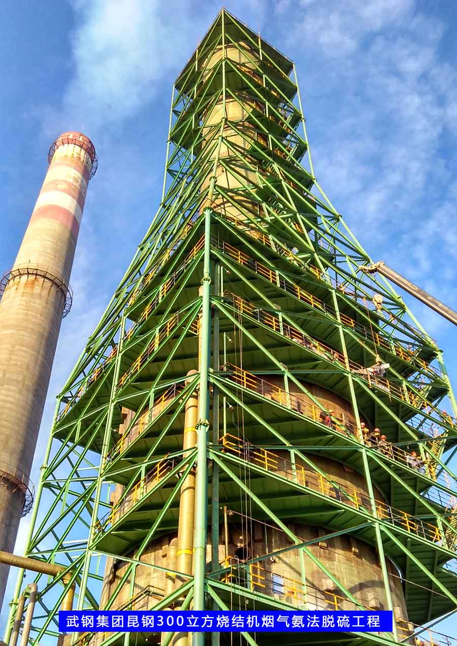 武鋼集團昆鋼300㎡燒結(jié)機煙氣氨法脫硫工程
