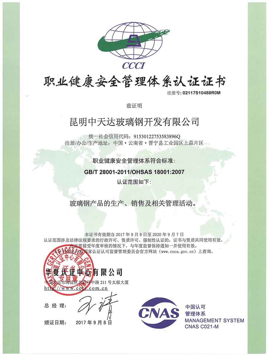 職業(yè)健康安全管理體系認(rèn)證證書—中文