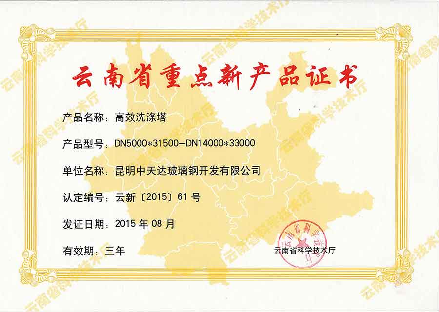 云南省重點(diǎn)新產(chǎn)品證書(shū)（2015高效洗滌塔）